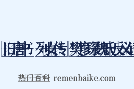 旧唐书·列女传·樊彦琛魏氏反义词是什么意思的图片